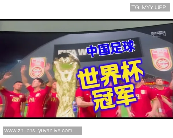 中国足球历史性突破勇夺世界冠军展现强大实力与团结精神 中国足球历史性突破勇夺世界冠军展现强大实力与团结精神